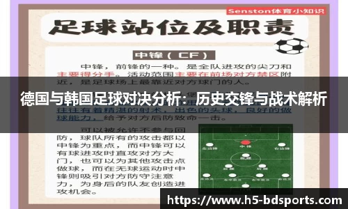 德国与韩国足球对决分析：历史交锋与战术解析