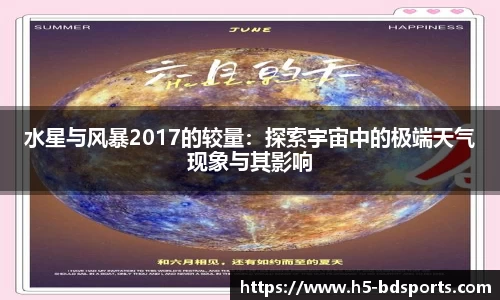 水星与风暴2017的较量：探索宇宙中的极端天气现象与其影响